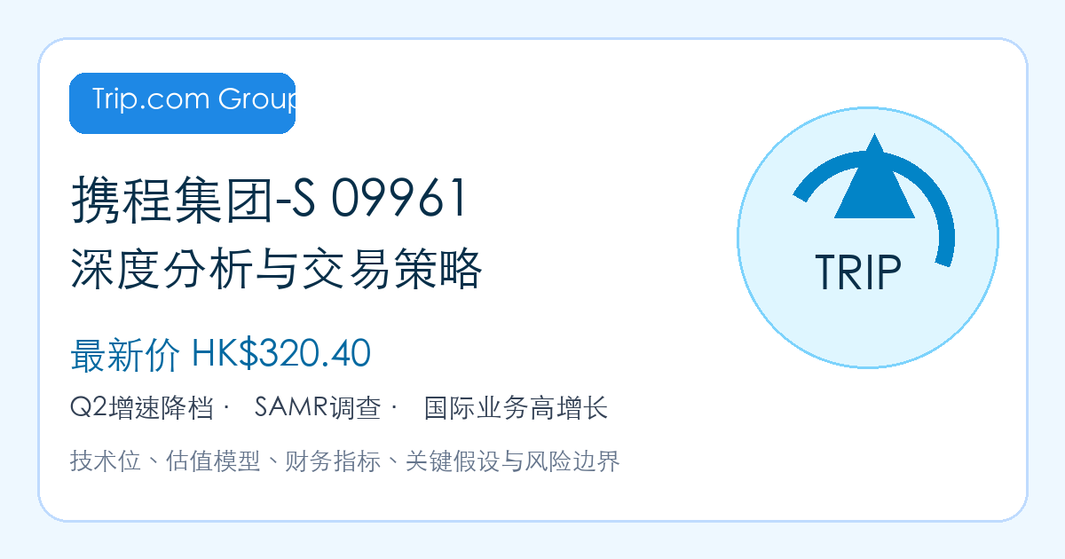 携程集团-S 09961.HK 最新报告预览图