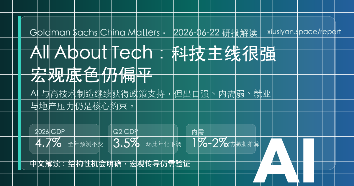 高盛 China Matters：All About Tech 研报解读 预览图